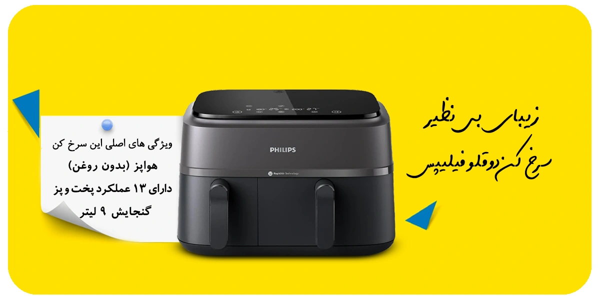 سرخ کن فیلیپس