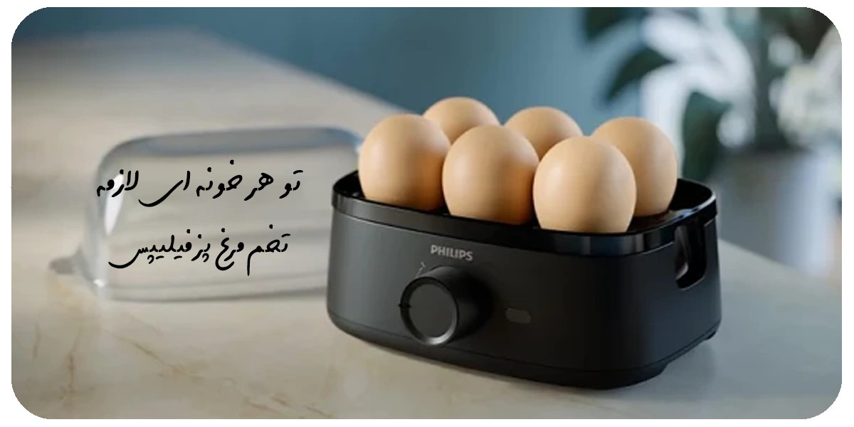 تخم مرغ پز فیلیپس