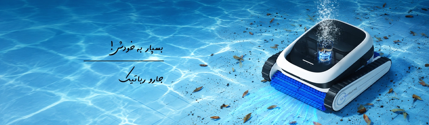 جارو رباتیک 