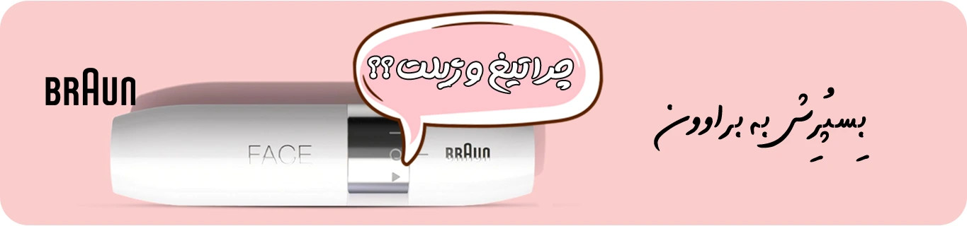 ماشین اصلاح موی صورت بانوان براون مدل FS1000