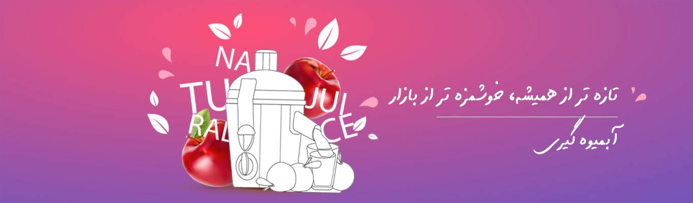 آبمیوه گیری