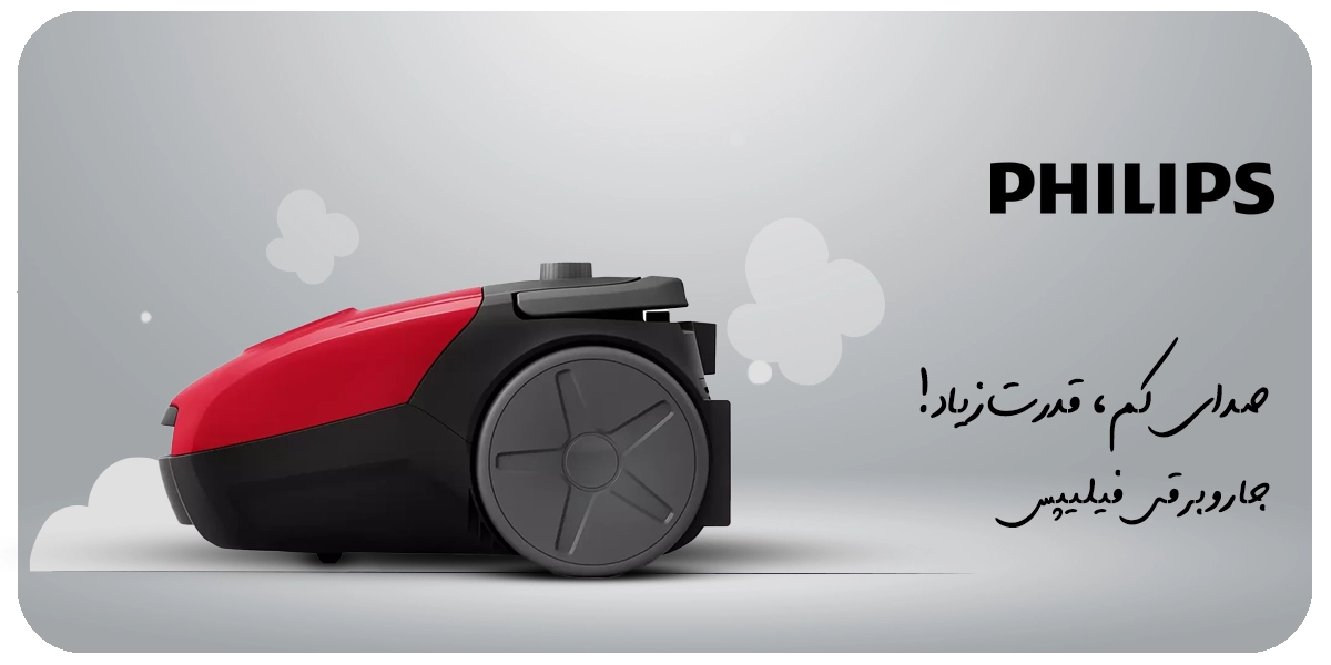 جاروبرقی فیلیپس