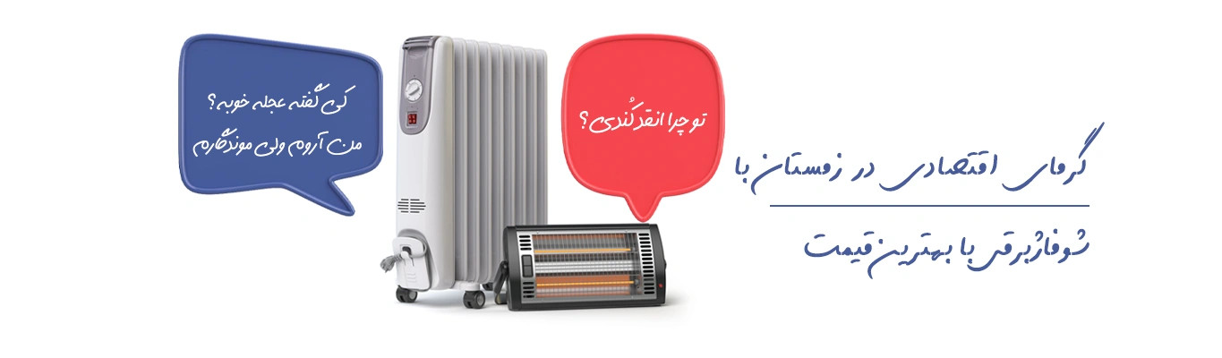 شوفاژبرقی