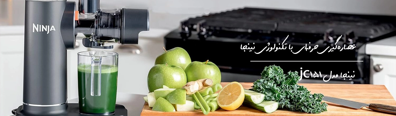 عصاره گیر نینجا