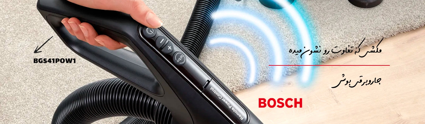 جاروبرقی بوش