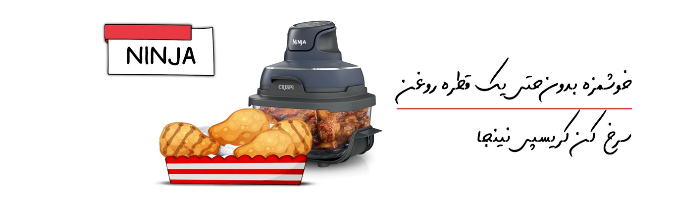 کریسپی نینجا