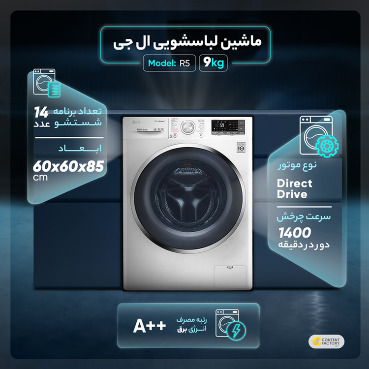 ماشین لباسشویی ال جی مدل R5 ظرفیت 9 کیلوگرم