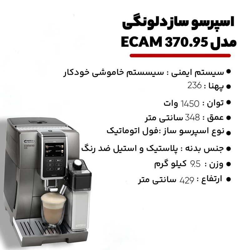 اسپرسو ساز دلونگی مدل ECAM370.95