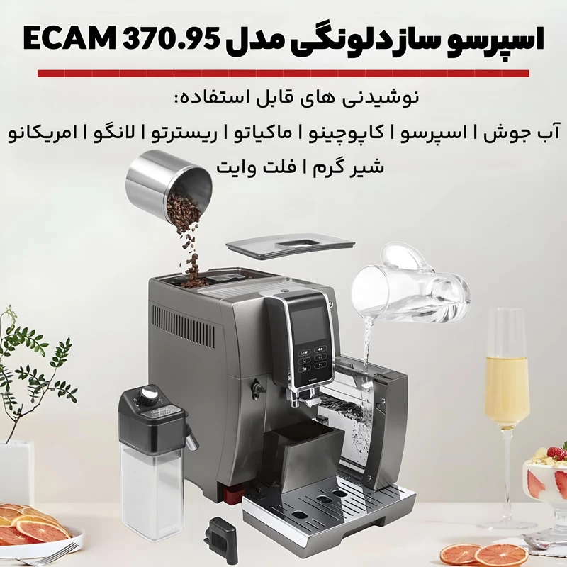 اسپرسو ساز دلونگی مدل ECAM370.95