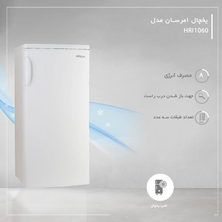 یخچال 10 فوت امرسان مدل HRI1060