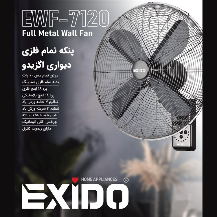 پنکه تمام فلزی دیواری اگزیدو مدل EWF-7120