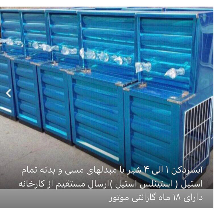 آبسردکن های 1 الی 4 شیر