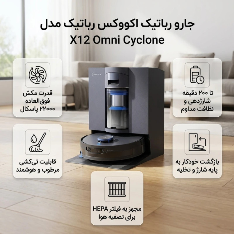 جارو رباتیک اکووکس مدل X12 Omni Cyclone